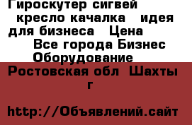 Гироскутер сигвей, segway, кресло качалка - идея для бизнеса › Цена ­ 154 900 - Все города Бизнес » Оборудование   . Ростовская обл.,Шахты г.